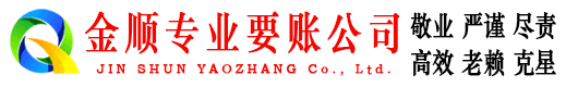博白金顺收账公司